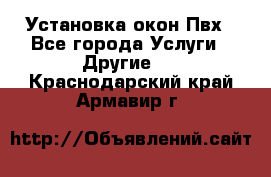 Установка окон Пвх - Все города Услуги » Другие   . Краснодарский край,Армавир г.